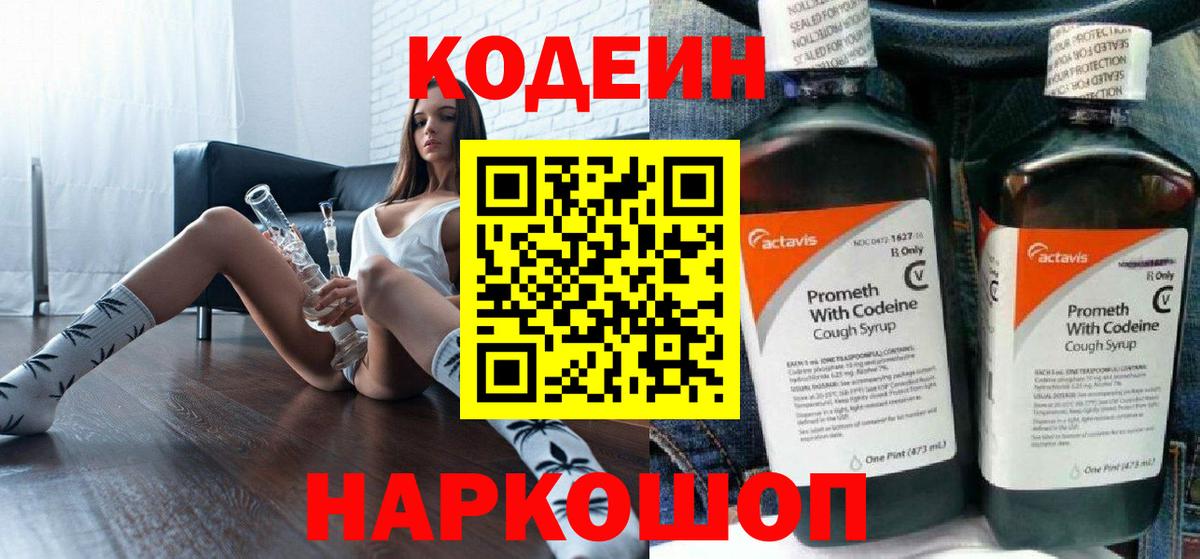 Codein напиток Lean (лин) Артём